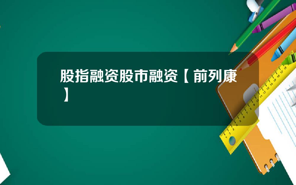 股指融资股市融资【前列康】