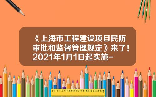 《上海市工程建设项目民防审批和监督管理规定》来了！2021年1月1日起实施-上海民防地基勘察院公司
