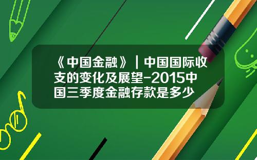 《中国金融》｜中国国际收支的变化及展望-2015中国三季度金融存款是多少