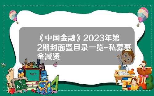 《中国金融》2023年第2期封面暨目录一览-私募基金减资