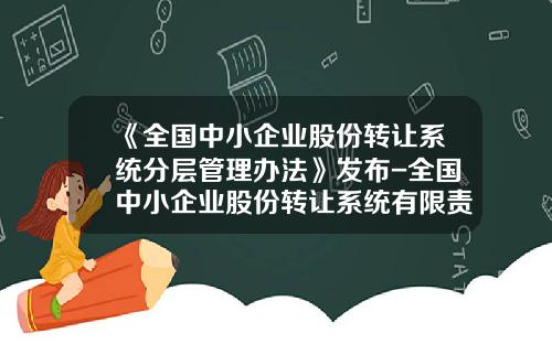 《全国中小企业股份转让系统分层管理办法》发布-全国中小企业股份转让系统有限责任公司