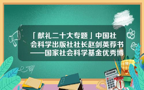 「献礼二十大专题」中国社会科学出版社社长赵剑英荐书——国家社会科学基金优秀博士论文出版项目成果-社会科学基金