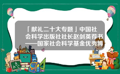 「献礼二十大专题」中国社会科学出版社社长赵剑英荐书——国家社会科学基金优秀博士论文出版项目成果-论文基金号