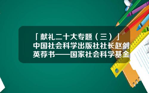 「献礼二十大专题（三）」中国社会科学出版社社长赵剑英荐书——国家社会科学基金优秀博士论文出版项目成果-国家社会科学基金项目