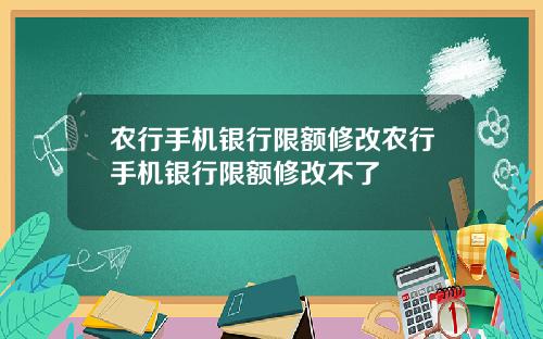 农行手机银行限额修改农行手机银行限额修改不了