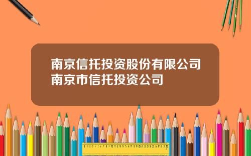 南京信托投资股份有限公司南京市信托投资公司