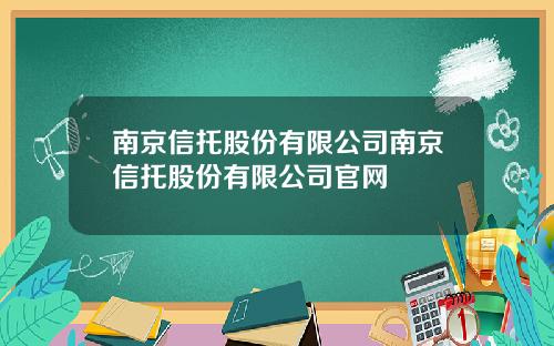 南京信托股份有限公司南京信托股份有限公司官网