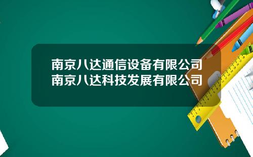 南京八达通信设备有限公司南京八达科技发展有限公司