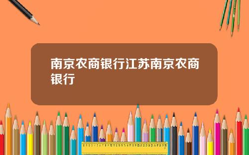 南京农商银行江苏南京农商银行
