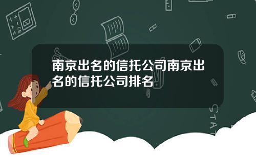 南京出名的信托公司南京出名的信托公司排名