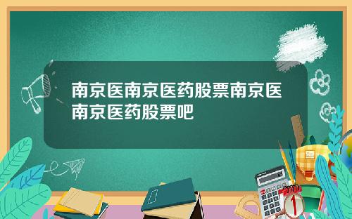 南京医南京医药股票南京医南京医药股票吧