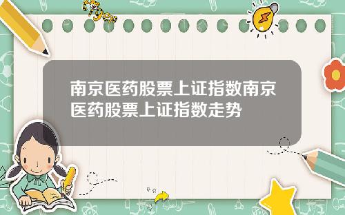 南京医药股票上证指数南京医药股票上证指数走势