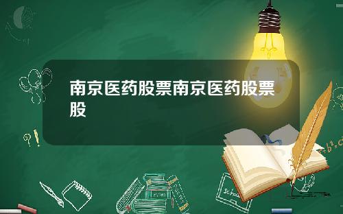 南京医药股票南京医药股票股