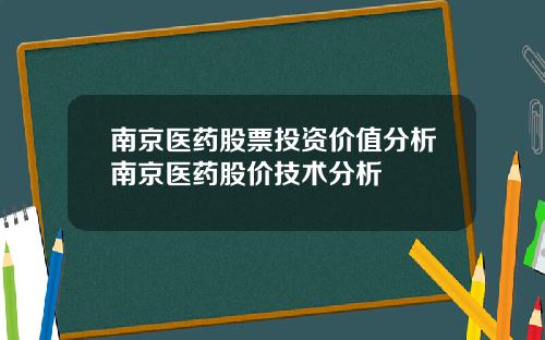 南京医药股票投资价值分析南京医药股价技术分析