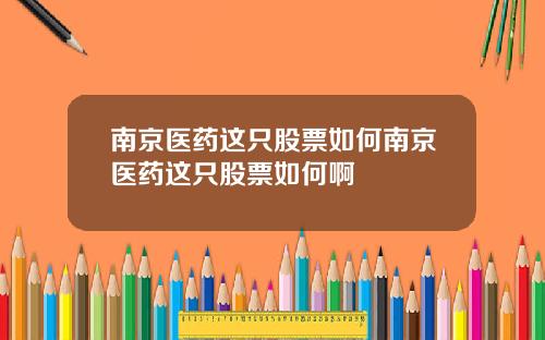 南京医药这只股票如何南京医药这只股票如何啊