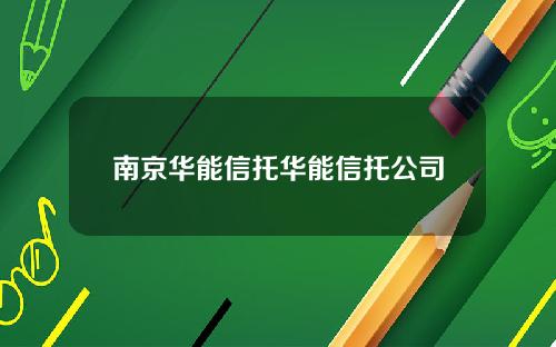 南京华能信托华能信托公司