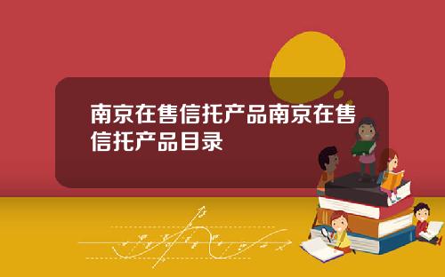 南京在售信托产品南京在售信托产品目录