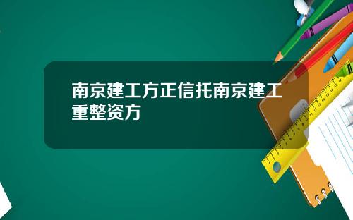 南京建工方正信托南京建工重整资方