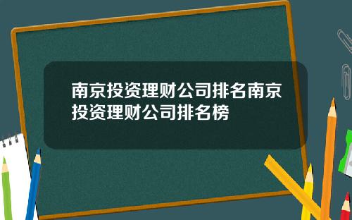 南京投资理财公司排名南京投资理财公司排名榜