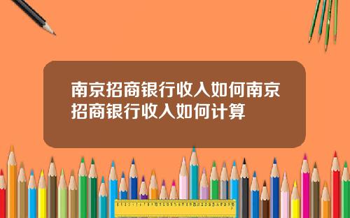 南京招商银行收入如何南京招商银行收入如何计算