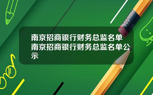 南京招商银行财务总监名单南京招商银行财务总监名单公示