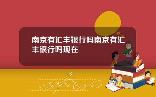 南京有汇丰银行吗南京有汇丰银行吗现在
