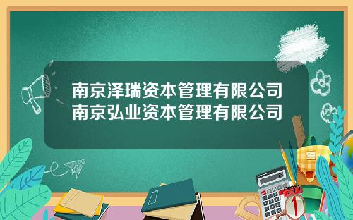 南京泽瑞资本管理有限公司南京弘业资本管理有限公司