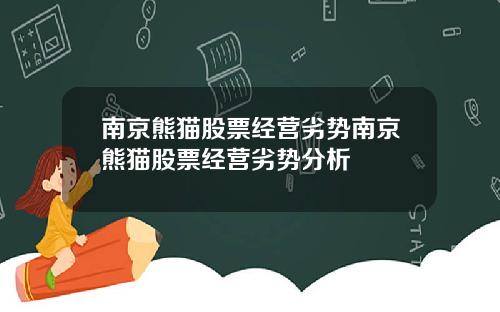 南京熊猫股票经营劣势南京熊猫股票经营劣势分析