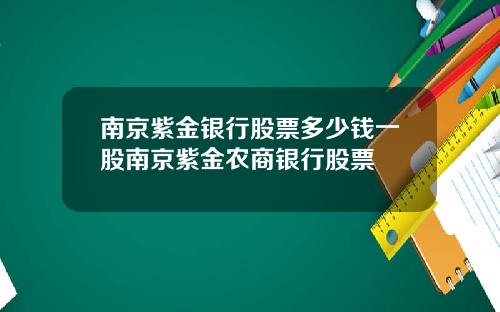 南京紫金银行股票多少钱一股南京紫金农商银行股票