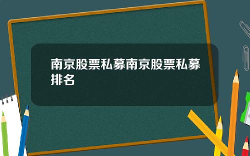 南京股票私募南京股票私募排名