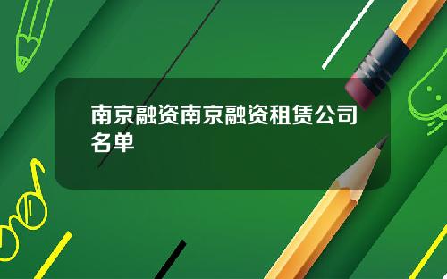 南京融资南京融资租赁公司名单