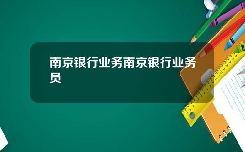 南京银行业务南京银行业务员