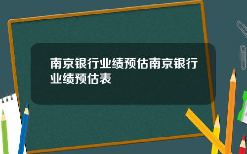 南京银行业绩预估南京银行业绩预估表