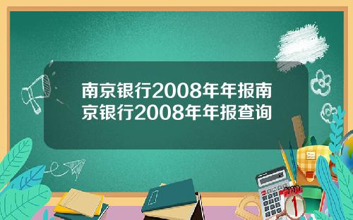 南京银行2008年年报南京银行2008年年报查询