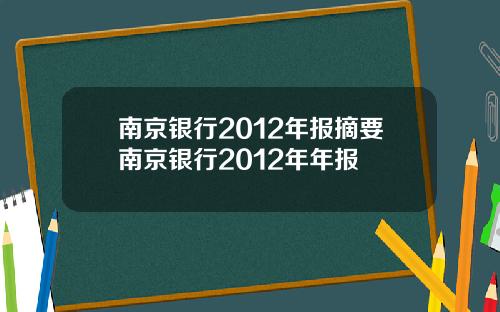 南京银行2012年报摘要南京银行2012年年报