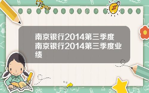 南京银行2014第三季度南京银行2014第三季度业绩