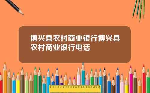 博兴县农村商业银行博兴县农村商业银行电话