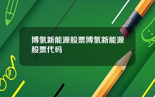 博氢新能源股票博氢新能源股票代码