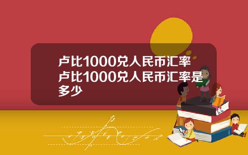 卢比1000兑人民币汇率卢比1000兑人民币汇率是多少