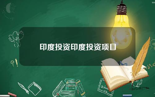 印度投资印度投资项目