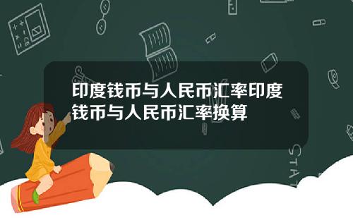 印度钱币与人民币汇率印度钱币与人民币汇率换算