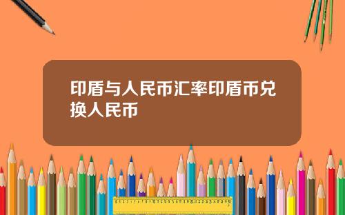 印盾与人民币汇率印盾币兑换人民币