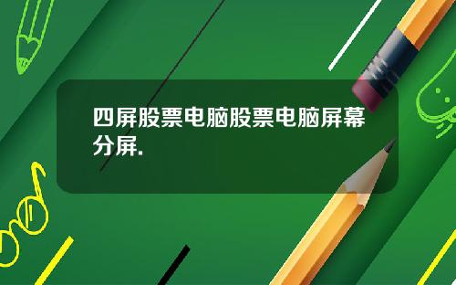 四屏股票电脑股票电脑屏幕分屏.