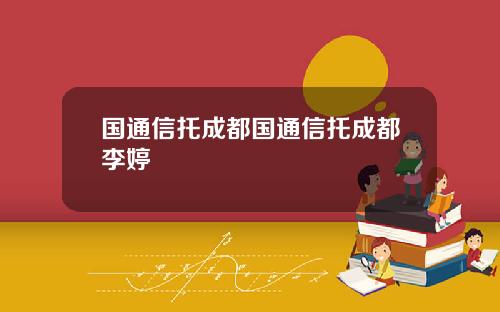 国通信托成都国通信托成都李婷