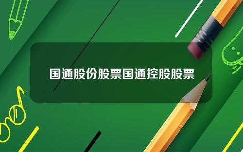 国通股份股票国通控股股票