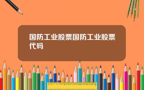 国防工业股票国防工业股票代码