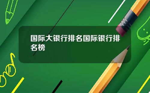 国际大银行排名国际银行排名榜