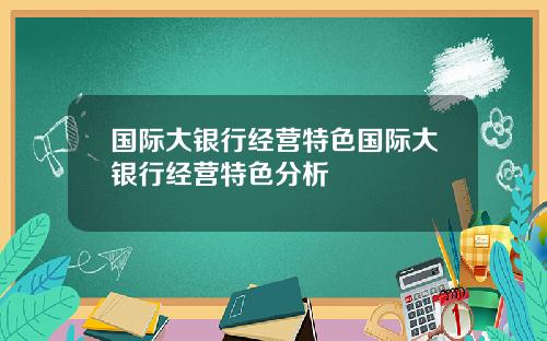 国际大银行经营特色国际大银行经营特色分析
