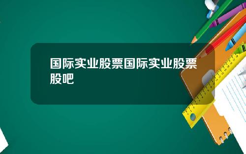 国际实业股票国际实业股票股吧