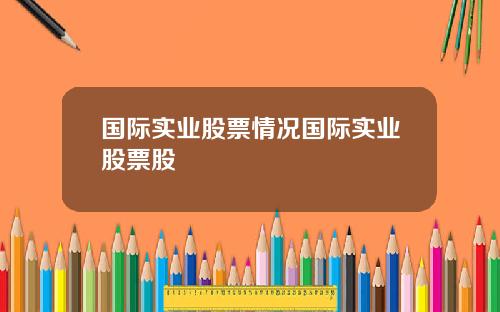 国际实业股票情况国际实业股票股